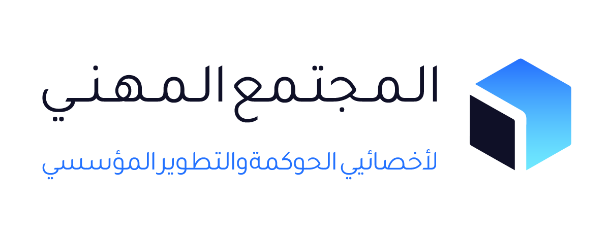 المجتمع المهني لأخصائيي الحوكمة والتطوير المؤسسي