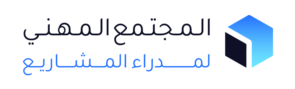 المجتمع المهني لمدراء المشاريع