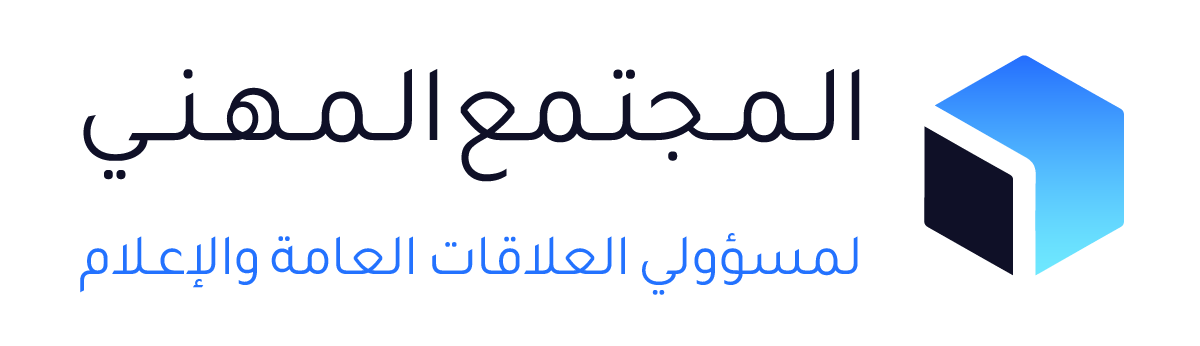 المجتمع المهني لمسؤولي العلاقات العامة والإعلام