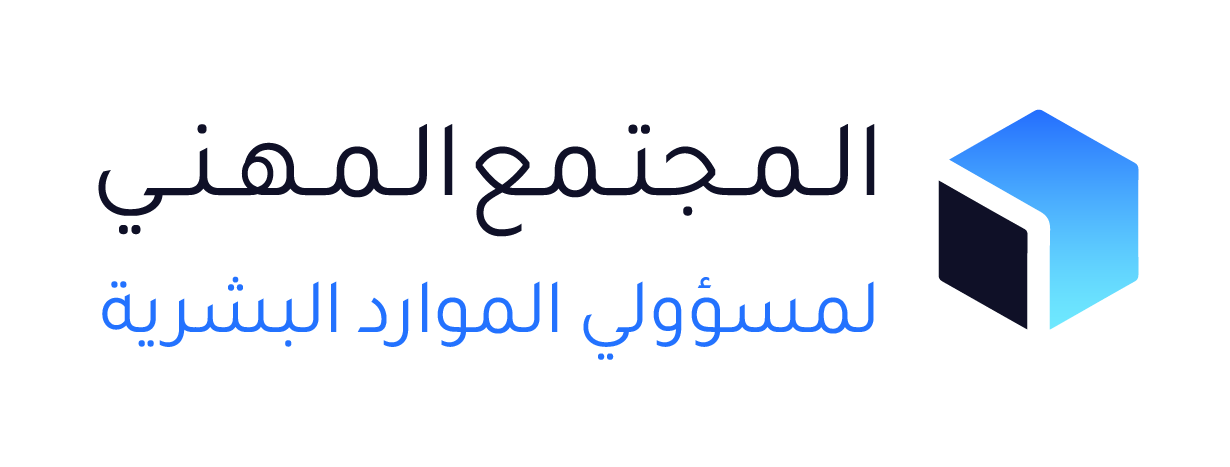 المجتمع المهني لمسؤولي الموارد البشرية